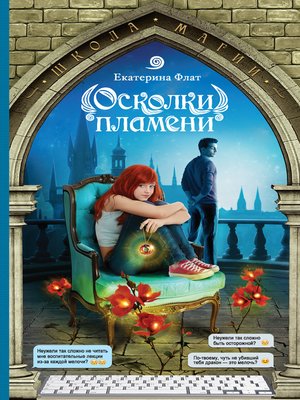 cover image of Осколки пламени